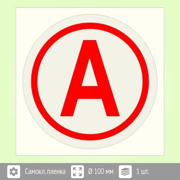 Наклейка буква «А» на аварийный светильник, B92 (пленка, диаметр 100 мм, 120х120 мм)